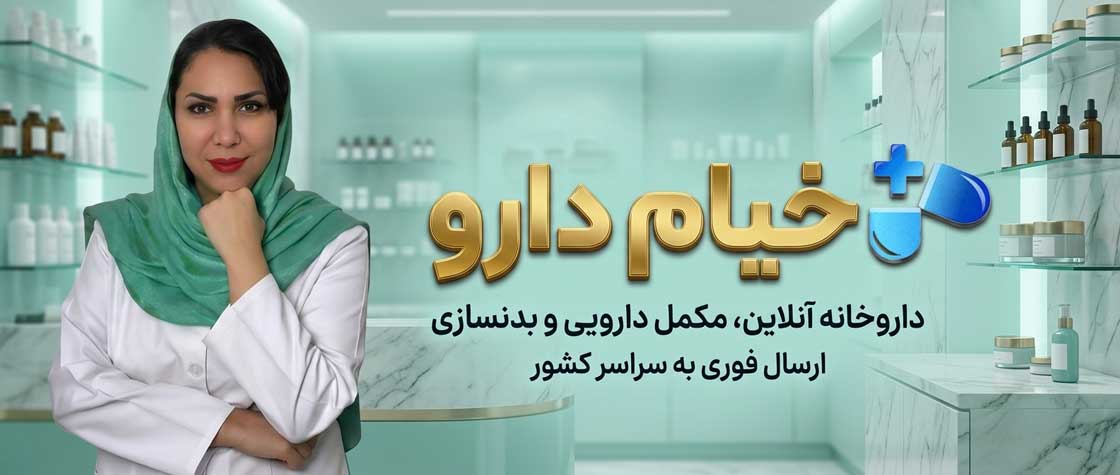 دکتر شورابی- داروخانه آنلاین خیام دارو نیشابور