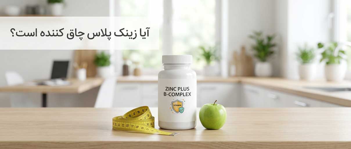 قرص زینک پلاس ب کمپلکس چاق کننده است؟ بررسی کامل تأثیر زینک پلاس بر اشتها، وزن و بدن 2 قرص زینک پلاس ب کمپلکس چاق کننده است؟ بررسی کامل تأثیر زینک پلاس بر اشتها، وزن و بدن